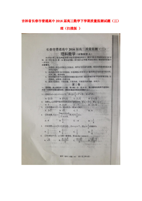 吉林省长市普通高中高三数学下学期质量监测试题(三)理