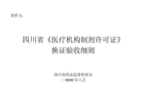 四川省《医疗机构制剂许可证》换证验收细则