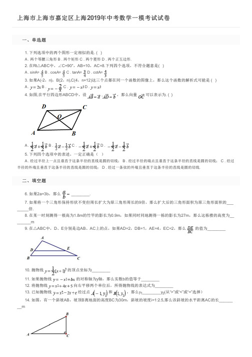 上海市上海市嘉定区上海2019年中考数学一模考试试卷及参考答案