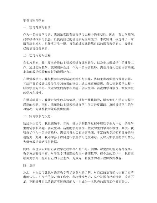 学语言实习报告