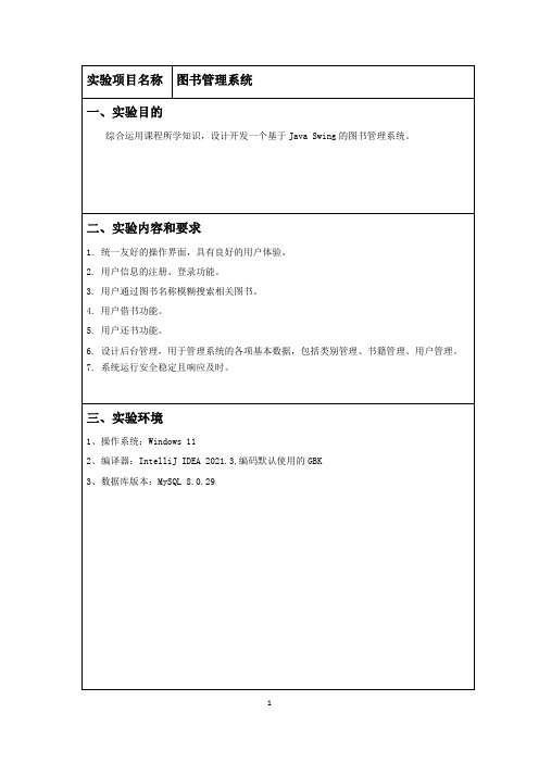 javaswing图书管理系统实报告