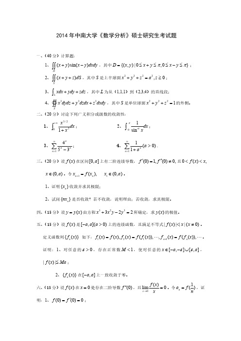 中南大学2014年数学分析