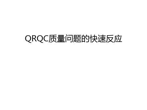 QRQC质量问题的快速反应培训讲学