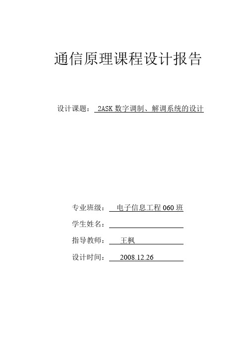 2ASK数字调制、解调系统的设计