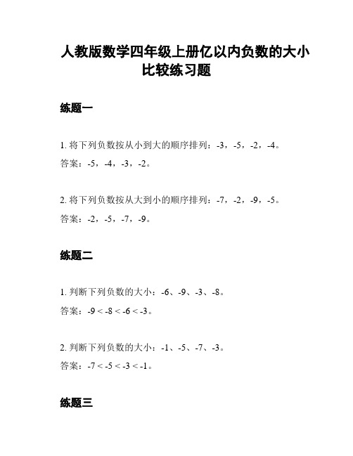 人教版数学四年级上册亿以内负数的大小比较练习题