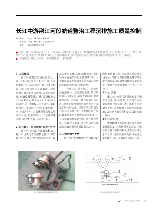 长江中游荆江河段航道整治工程沉排施工质量控制