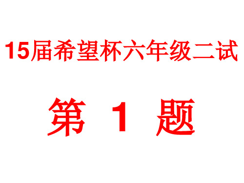 15届希望杯六年级二试