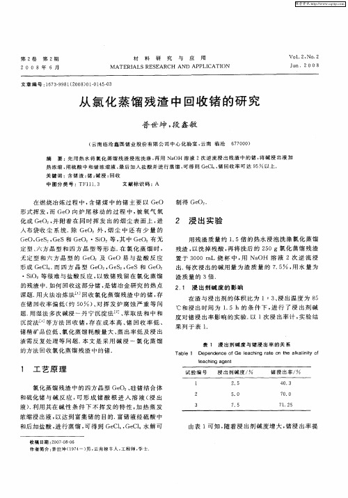 从氯化蒸馏残渣中回收锗的研究