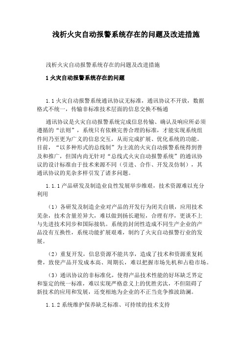 浅析火灾自动报警系统存在的问题及改进措施