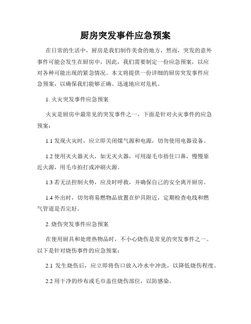 厨房突发事件应急预案