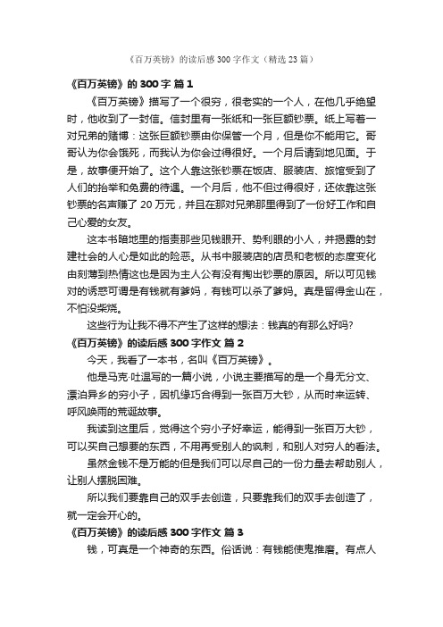 《百万英镑》的读后感300字作文（精选23篇）