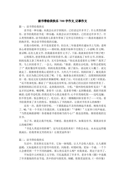 读书带给我快乐700字作文_记事作文