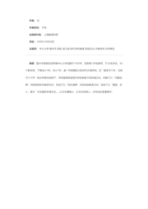 浙江省嘉兴市南湖区凤桥镇中心小学