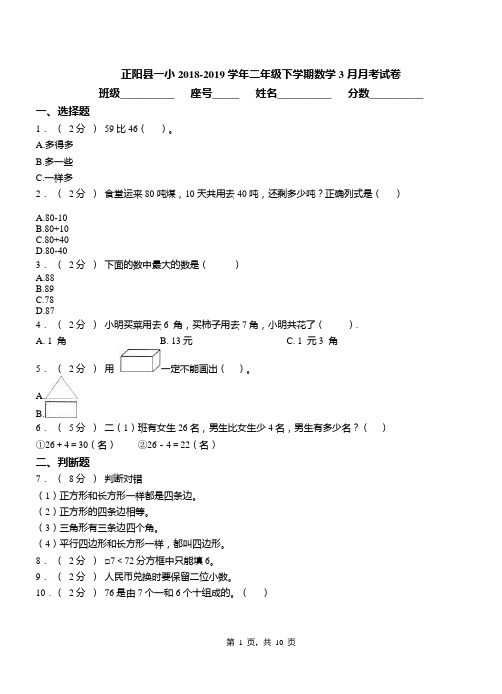 正阳县一小2018-2019学年二年级下学期数学3月月考试卷