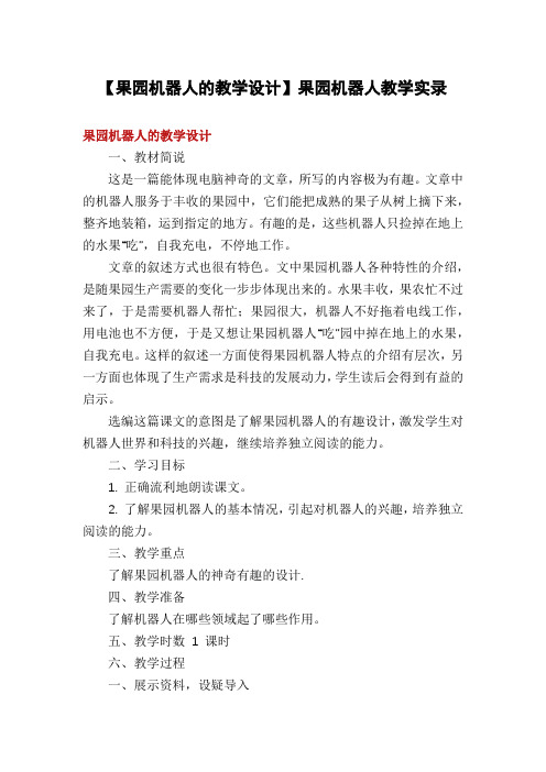 【果园机器人的教学设计】果园机器人教学实录