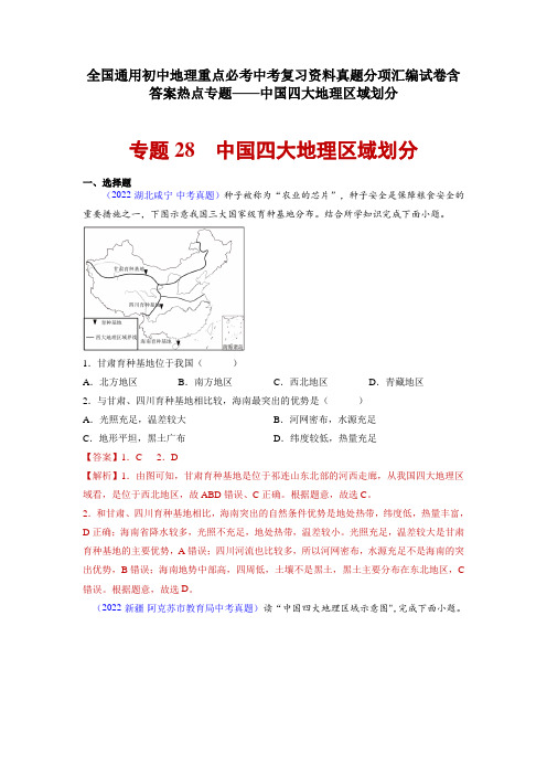 全国通用初中地理重点必考中考复习资料真题分项汇编试卷含答案热点专题——中国四大地理区域划分