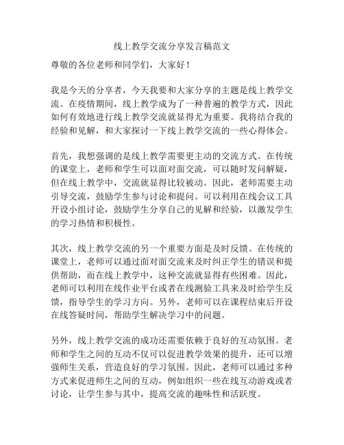 线上教学交流分享发言稿范文