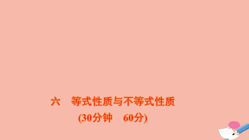 新教材高中数学微专题培优练六第二章等式性质与不等式性质课时练习课件新人教A版必修第一册ppt