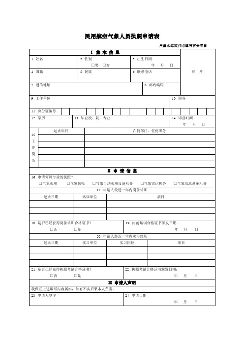 民用航空气象人员执照申请表