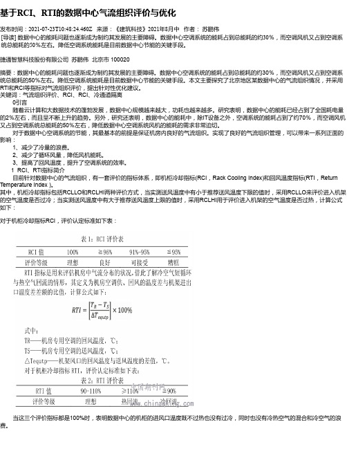 基于RCI、RTI的数据中心气流组织评价与优化