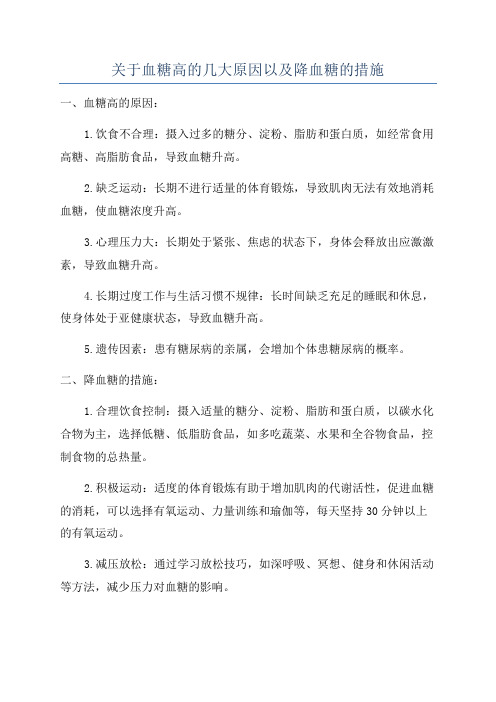 关于血糖高的几大原因以及降血糖的措施