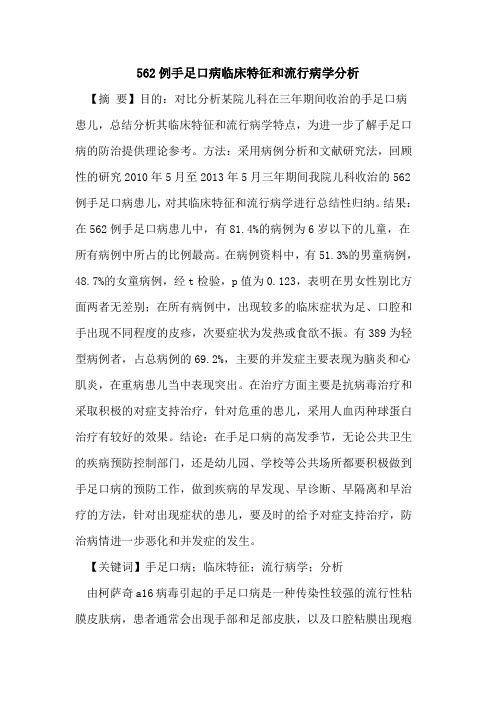 562例手足口病临床特征和流行病学分析