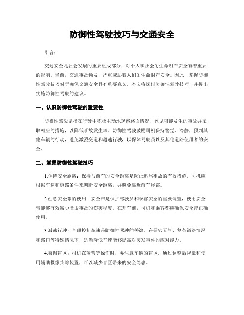 防御性驾驶技巧与交通安全