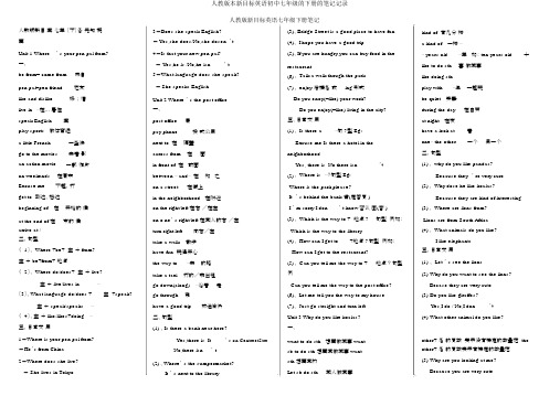 人教版本新目标英语初中七年级的下册的笔记记录