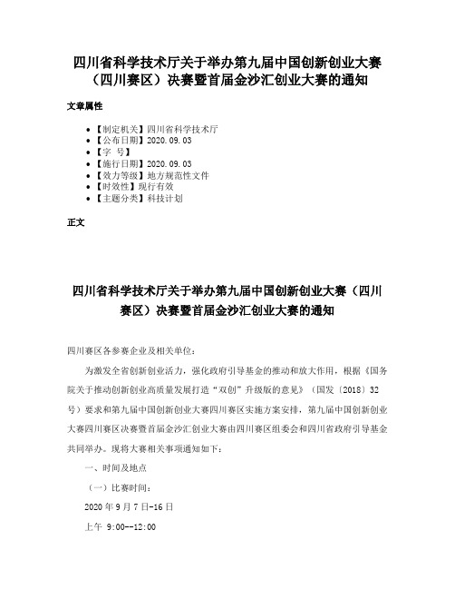 四川省科学技术厅关于举办第九届中国创新创业大赛（四川赛区）决赛暨首届金沙汇创业大赛的通知