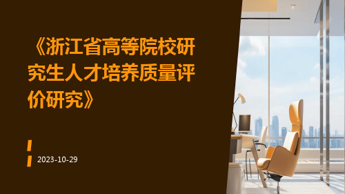 浙江省高等院校研究生人才培养质量评价研究