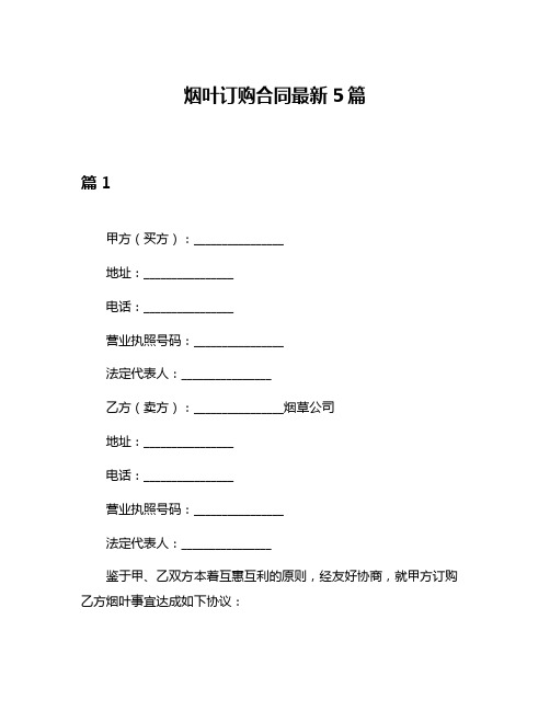 烟叶订购合同最新5篇