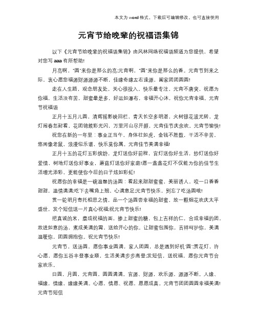 元宵节给晚辈的祝福语学习集锦