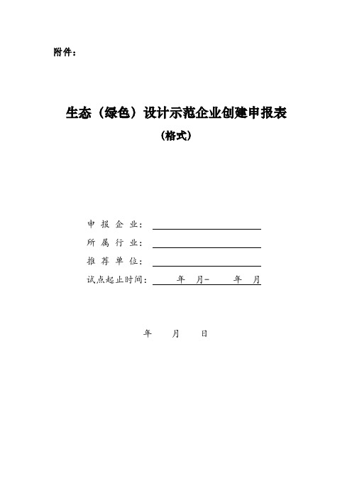 (绿色)设计示范企业创建申报表