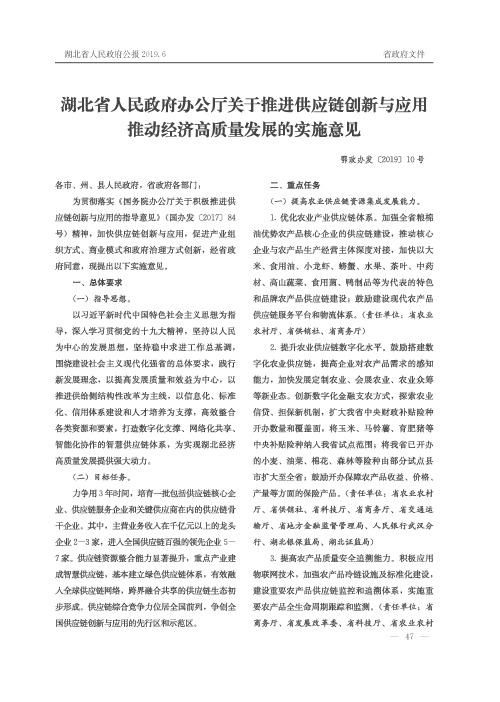 湖北省人民政府办公厅关于推进供应链创新与应用推动经济高质量发展的实施意见