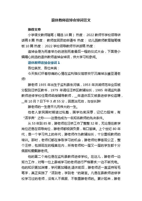 退休教师追悼会悼词范文