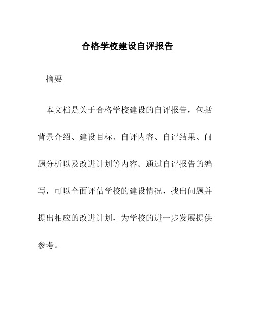 合格学校建设自评报告