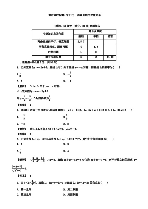 【高考讲坛】2019届高三数学(理,山东版)一轮限时检测47 两条直线的位置关系(含答案)