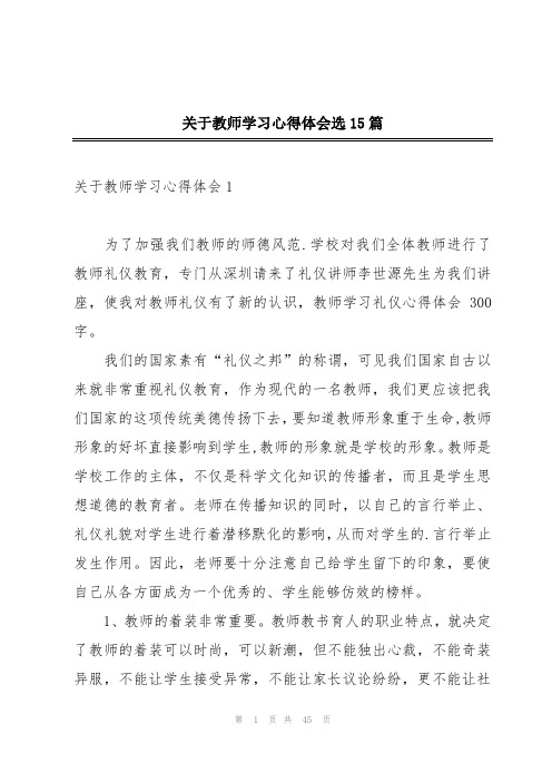 关于教师学习心得体会选15篇