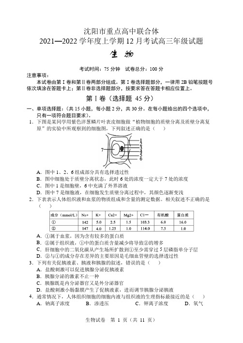 辽宁省沈阳市重点高中联合体2021-2022学年高三12月考试生物试题(含答案解析)