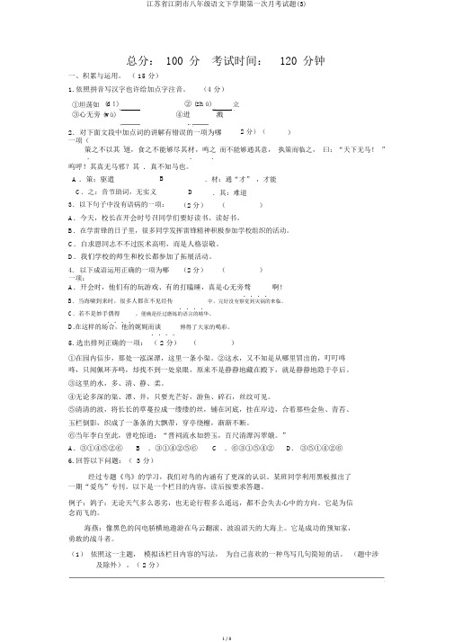 江苏省江阴市八年级语文下学期第一次月考试题(3)