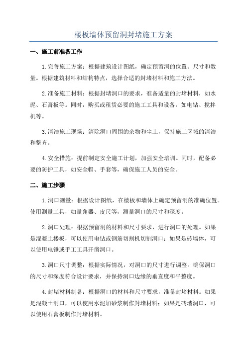 楼板墙体预留洞封堵施工方案