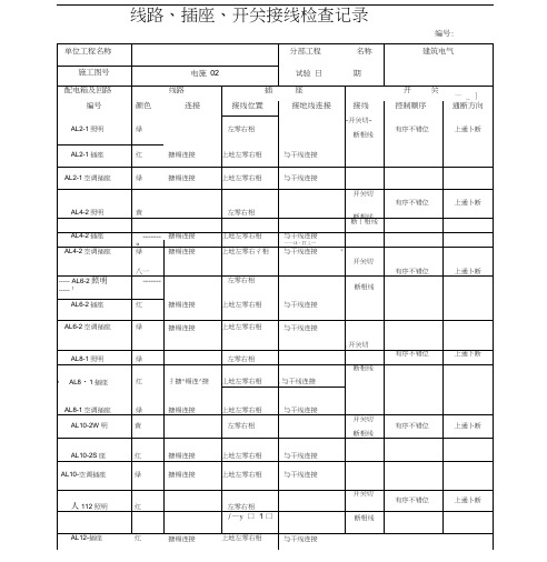 线路、插座、开关接线检查记录