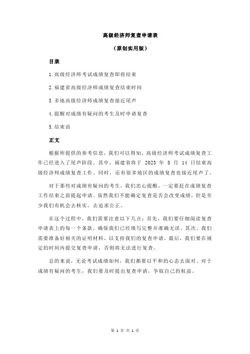 高级经济师复查申请表