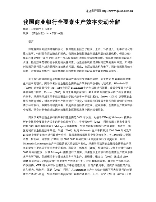 我国商业银行全要素生产效率变动分解