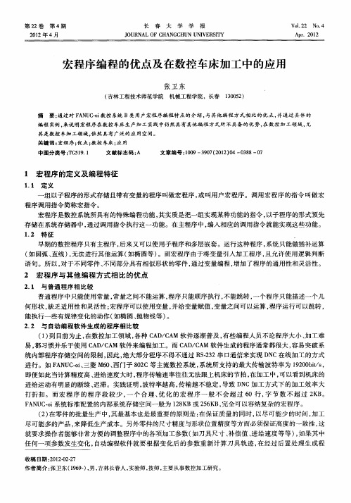 宏程序编程的优点及在数控车床加工中的应用