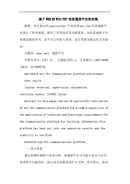 基于WEBWTO-TBT信息通报平台实现论文