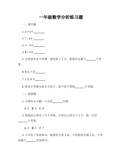 一年级数学分析练习题