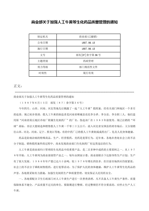 商业部关于加强人工牛黄等生化药品质量管理的通知-部发[87]食字第36号