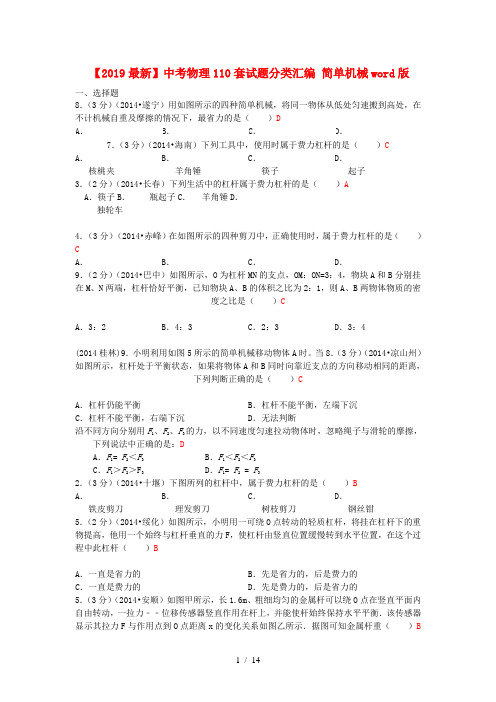 【2019最新】中考物理110套试题分类汇编 简单机械word版