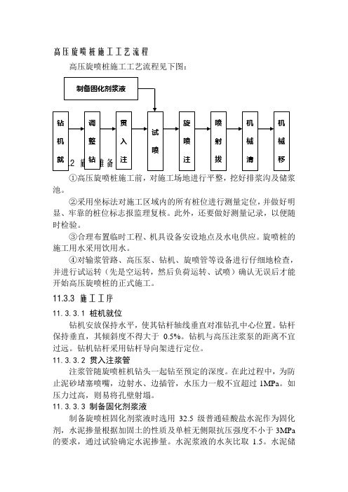 高压旋喷桩施工工艺流程